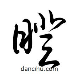 日本寫的草書瞪