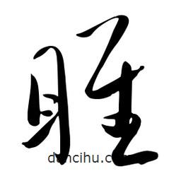 流江寫的草書睢