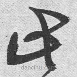 王鐸寫(xiě)的草書(shū)此
