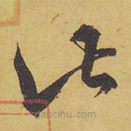 王羲之寫(xiě)的草書(shū)此