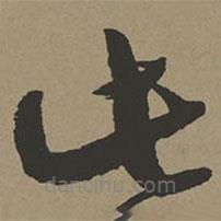 張瑞圖寫的草書此