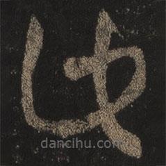 王羲之寫的草書此