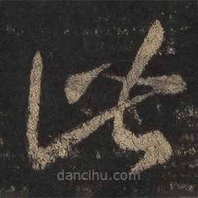 王羲之写的草书此