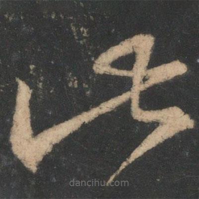 王獻(xiàn)之寫的草書此