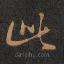 宋克寫的草書此