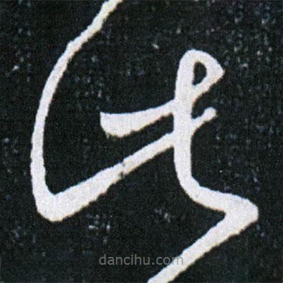 王獻(xiàn)之寫(xiě)的草書(shū)此