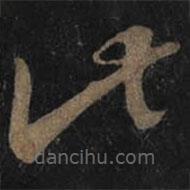 王羲之寫的草書此