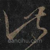 王羲之寫的草書此