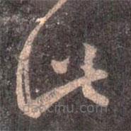 王羲之寫的草書此