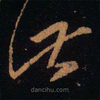 王羲之寫的草書此