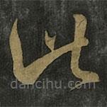 王羲之写的草书此