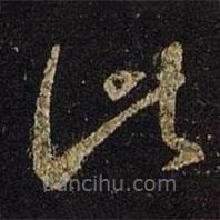 王羲之寫的草書此