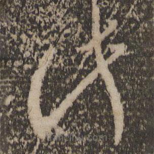 李懷琳寫的草書此