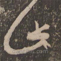 文征明寫的草書此