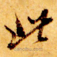 倪元璐寫的草書此