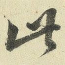 王澍写的草书此