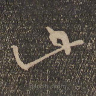 蘇舜元寫(xiě)的草書(shū)此