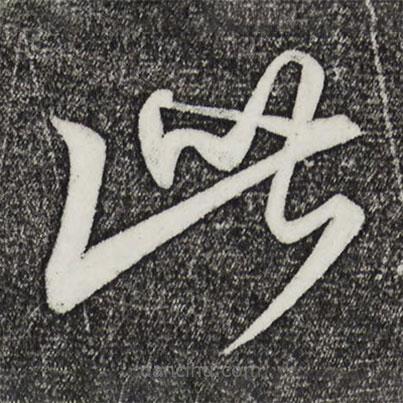 饒介寫(xiě)的草書(shū)此