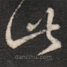 王羲之寫的草書此