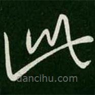 王羲之寫的草書此