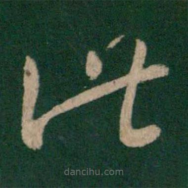 王羲之寫的草書此