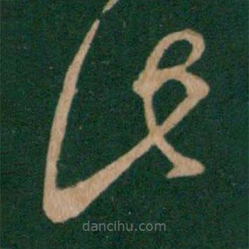 王羲之寫的草書此