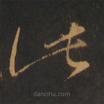 智永寫的草書此