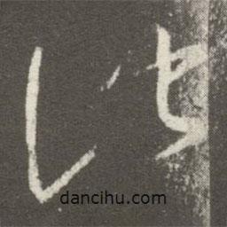 王羲之寫(xiě)的草書(shū)此