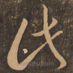 李懷琳寫(xiě)的草書(shū)此