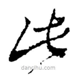 郑板桥写的草书此