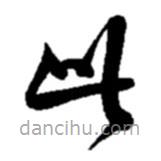 赵之谦写的草书此