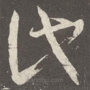 王羲之寫的草書此