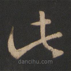 卞壸寫的草書此