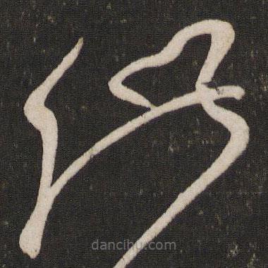 杜衍寫的草書此