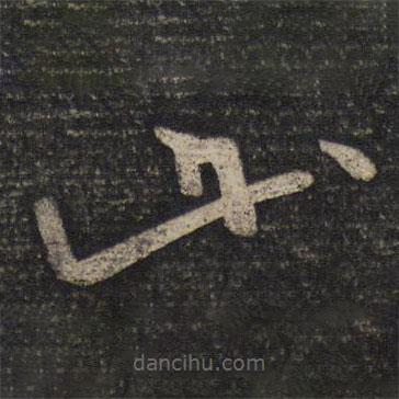 蘇舜欽寫(xiě)的草書(shū)此