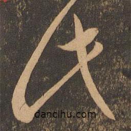 李懷琳寫(xiě)的草書(shū)此