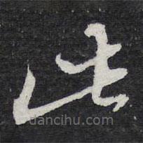 陳兆侖寫的草書此