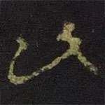 王献之写的草书此