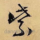 文征明写的草书紫