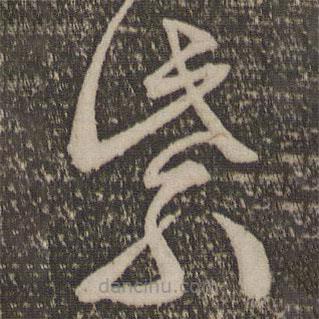 文征明写的草书紫