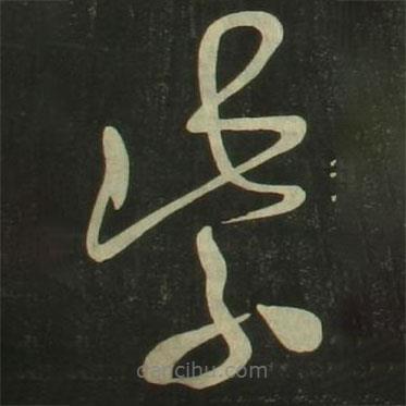 祝允明写的草书紫