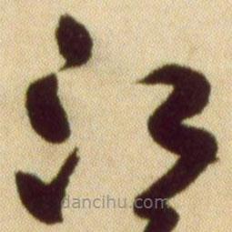 黃庭堅寫的草書江