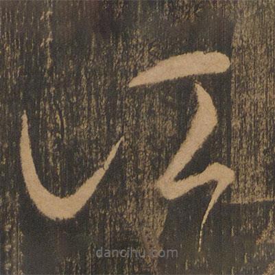 宋太宗寫的草書江