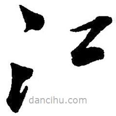 草書江