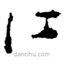 鄭板橋?qū)懙牟輹?  border=0></div><p>鄭板橋?qū)懙牟輹?br>出自:鄭板橋書法字典</p></div><div   id=