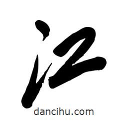 毛體寫的草書江