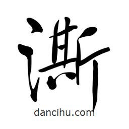 黃彰任寫的草書澌