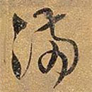 王铎写的草书满