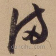 陈道复写的草书满