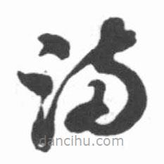 啟功寫的草書滿